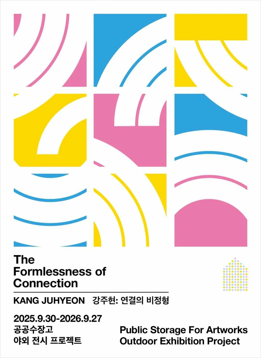 강주현: 연결의 비정형