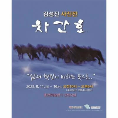 김성진 사진전 <차간호> 삶의 햇빛이 비치는 곳으로..