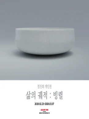 B관 정진희 개인전 "﻿삶의 궤적 : 빙렬 "