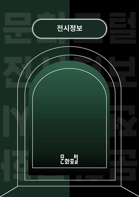 2025년 기획전시 <사상, 맛의 기억>