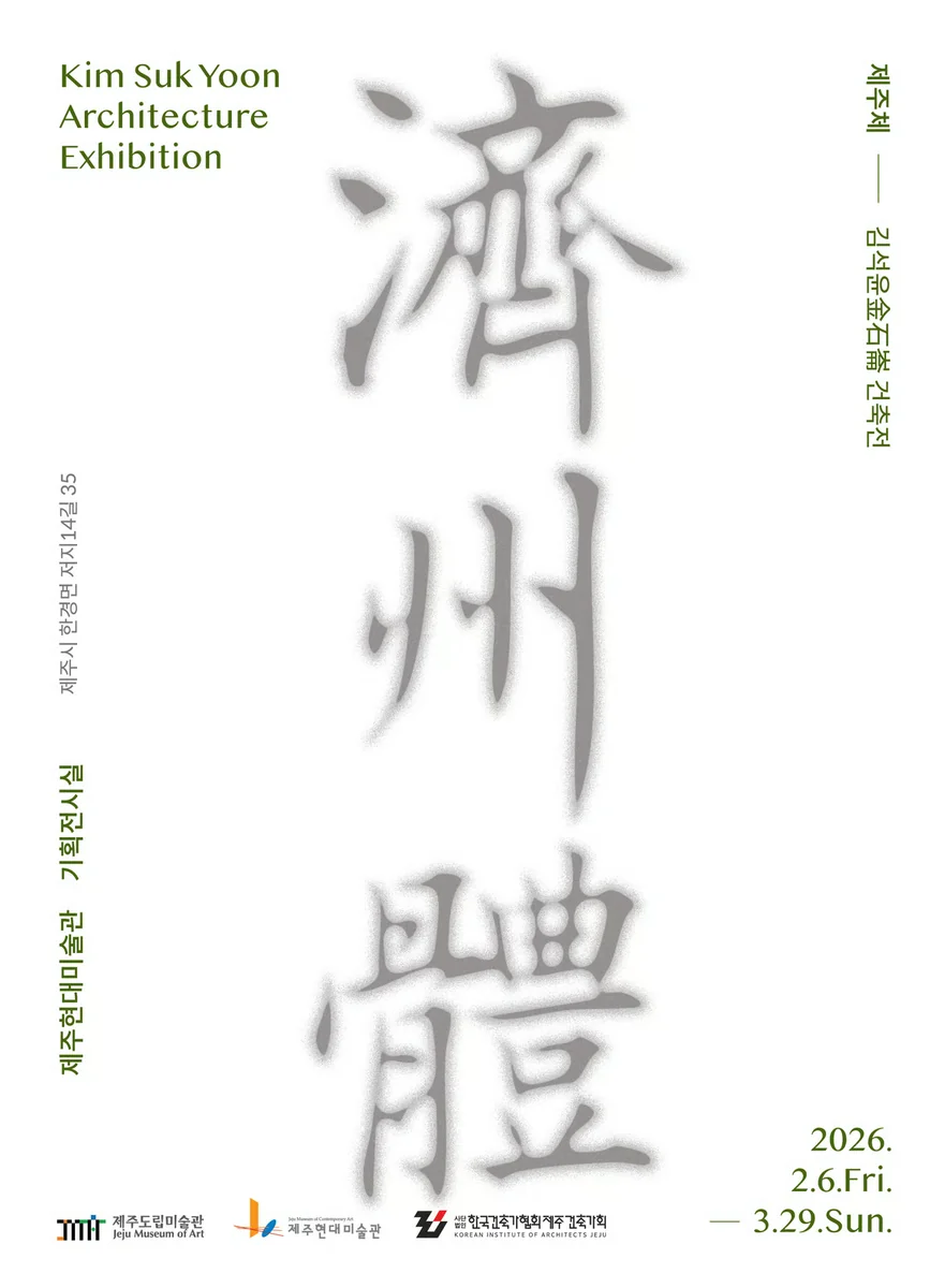 제주체 김석윤 건축전