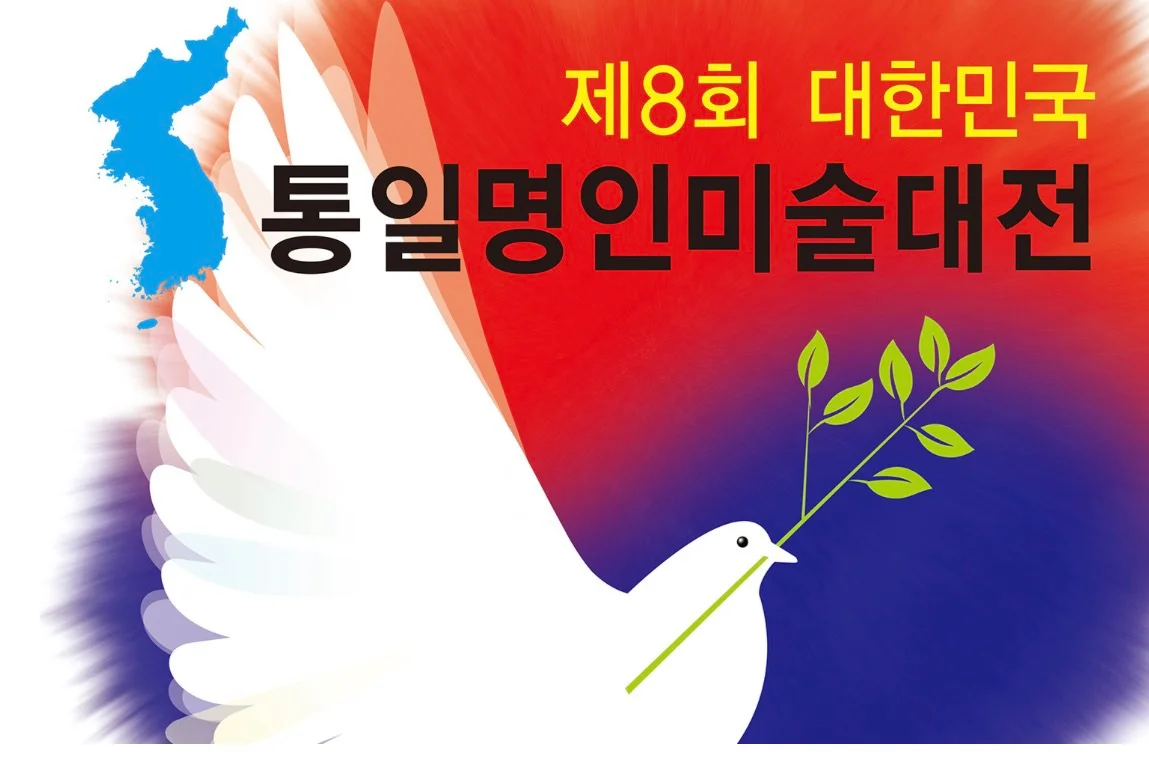 제8회 대한민국통일명인미술대전