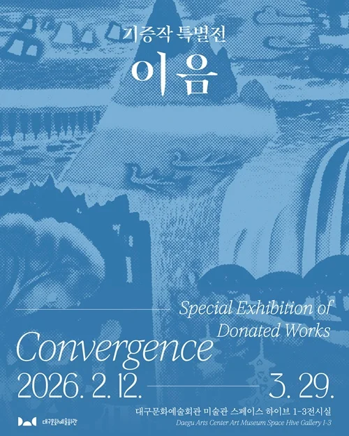 기증작 특별전 : 이음