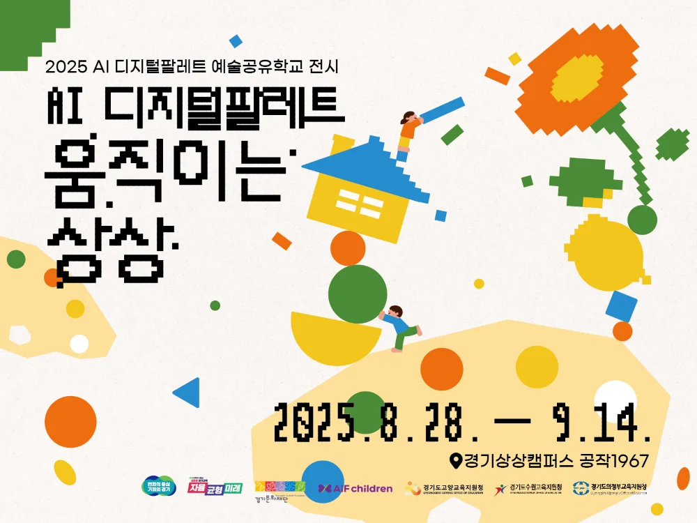 2025 AI 디지털팔레트 예술공유학교 전시《AI 디지털팔레트: 움직이는 상상》