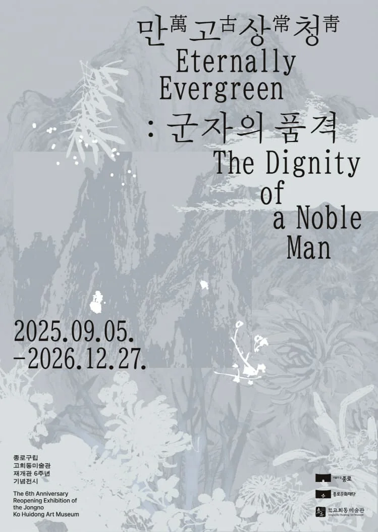 고희동미술관 재개관 6주년기념전시  「만고상청萬古常靑: 군자의 품격」