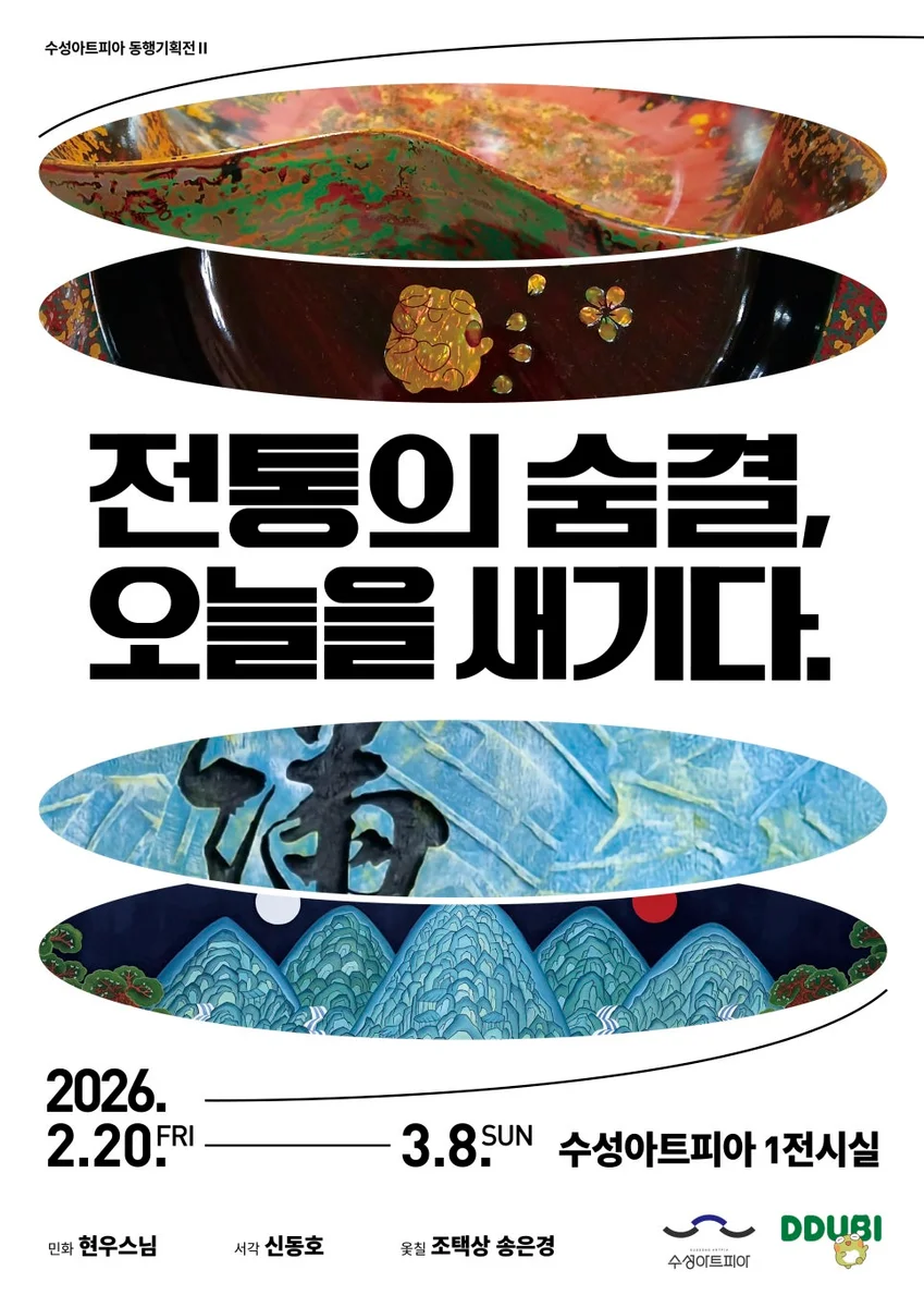 동행기획展Ⅱ '전통의 숨결, 오늘을 새기다.'