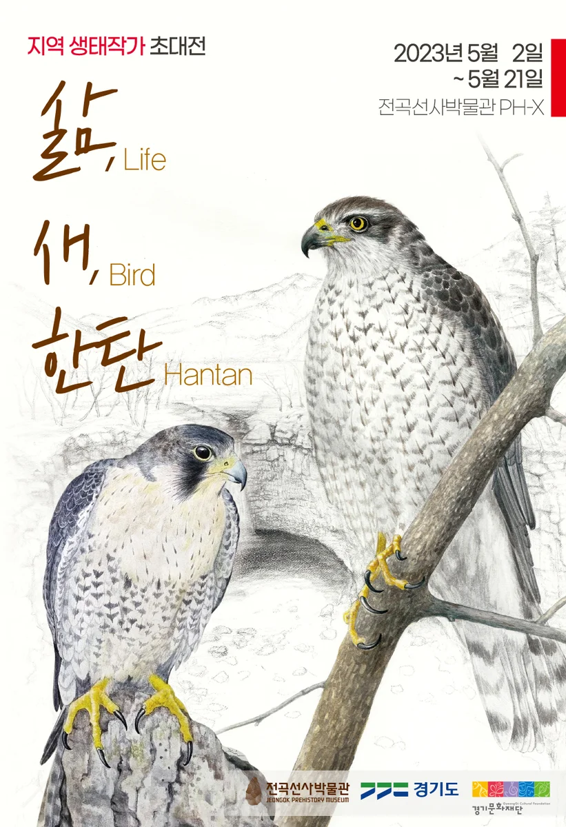 2023 지역 생태작가 초대전 〈삶, 새, 한탄〉