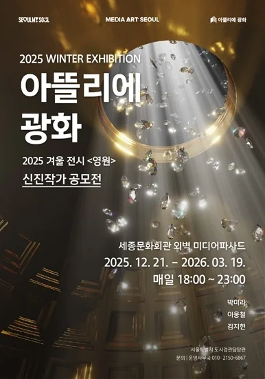2025 아뜰리에 광화 겨울 전시 <영원> 신진작가 공모전