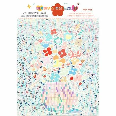 미키마우스 꽃을 드립니다