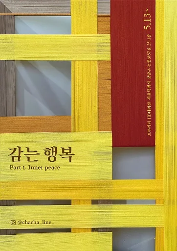 차차라인 : 감는 행복 Part 1 : Inner peace