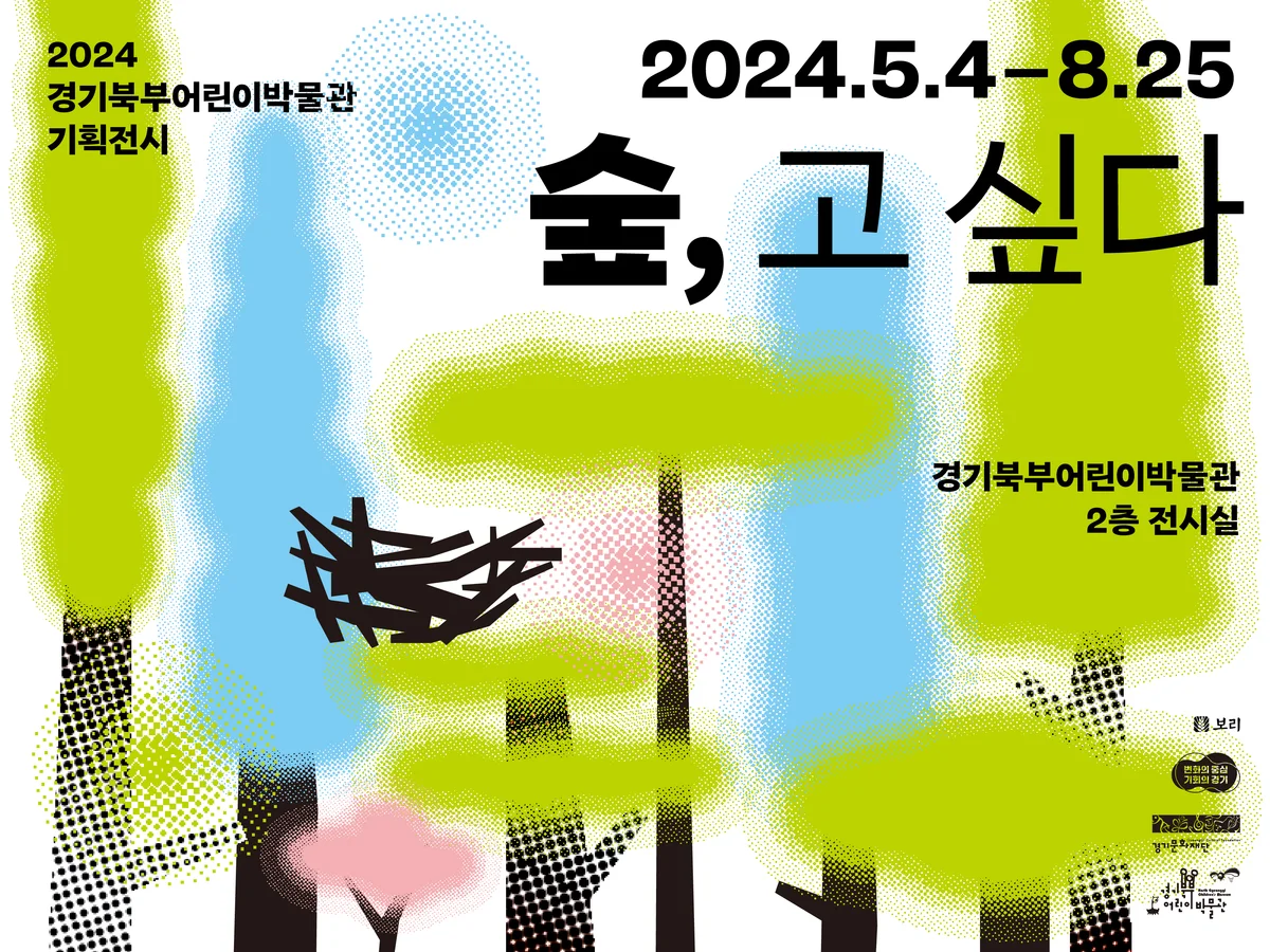 2024년 경기북부어린이박물관 기획전시 《숲, 고 싶다》