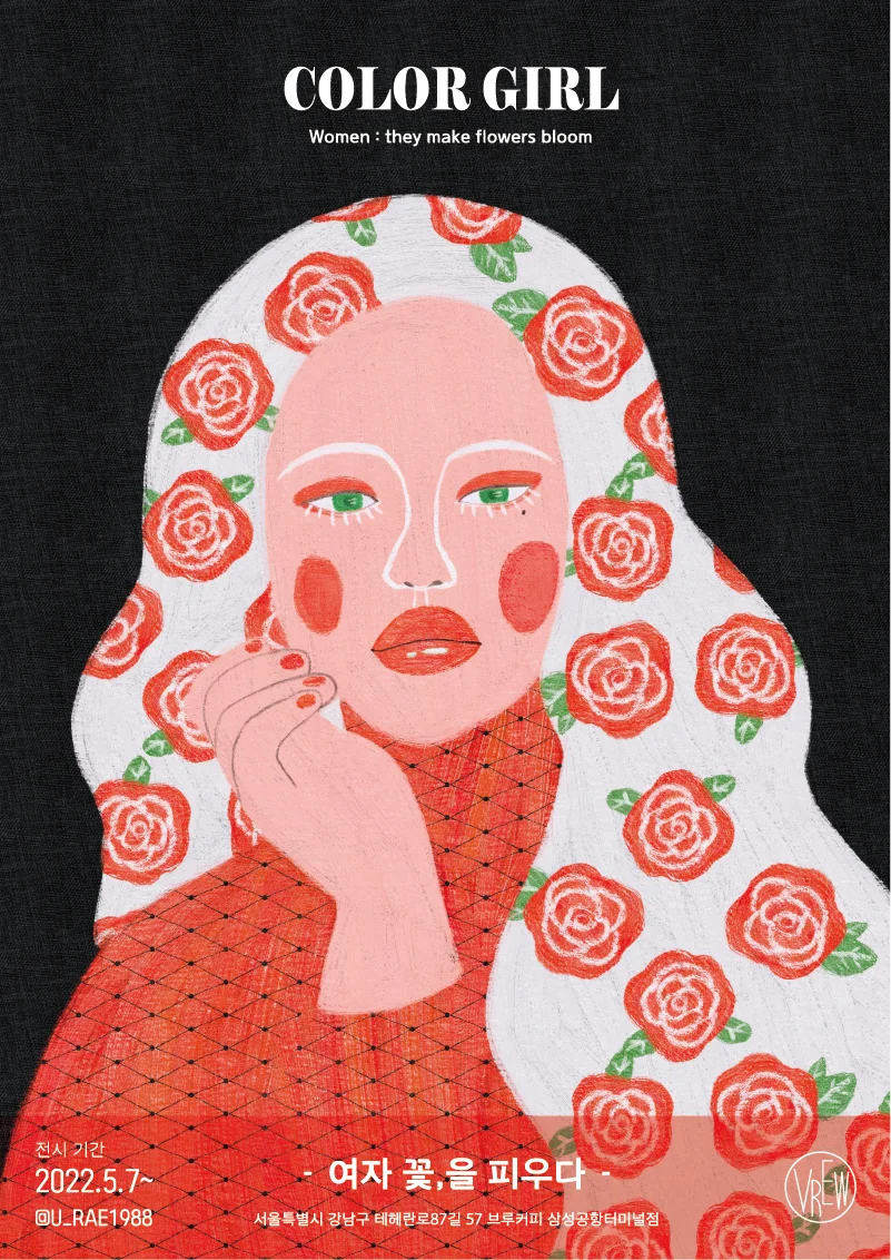 유래 : COLOR GIRL : 여자 꽃,을 피우다