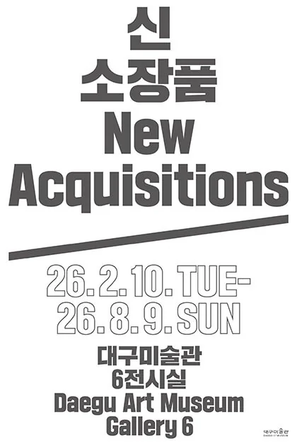 2025 신소장품 보고전