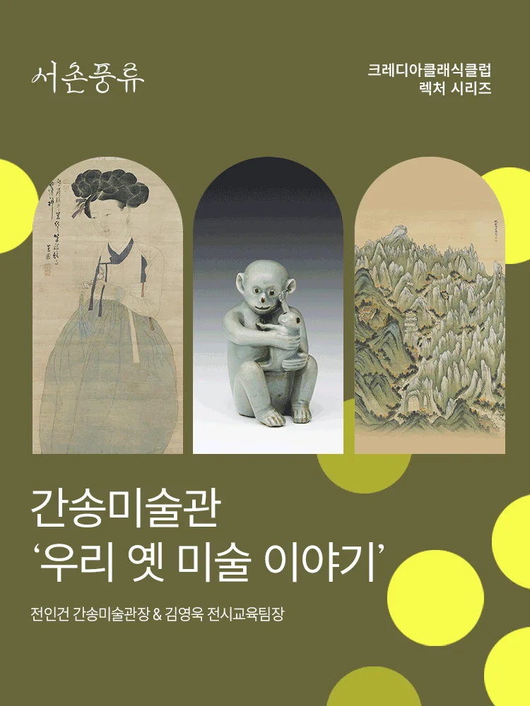 2026 간송미술관 ‘우리 옛 미술 이야기’_시즌 1