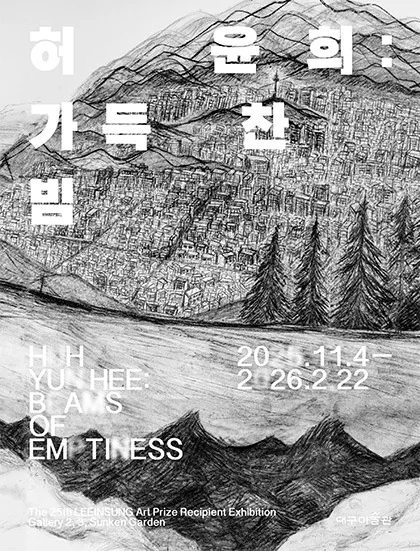 이인성미술상 수상자《허윤희: 가득찬 빔》