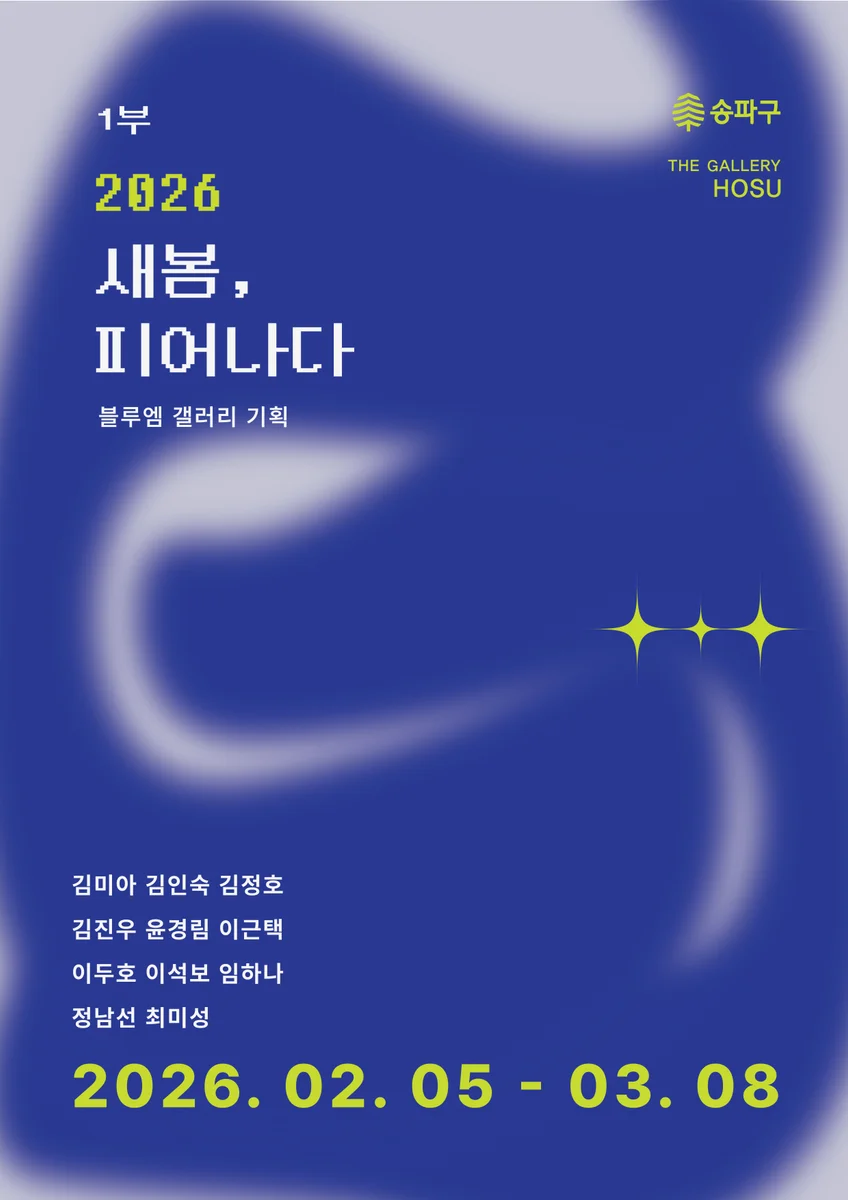 새 봄, 피어나다