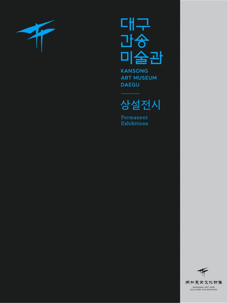 대구간송미술관 상설전시