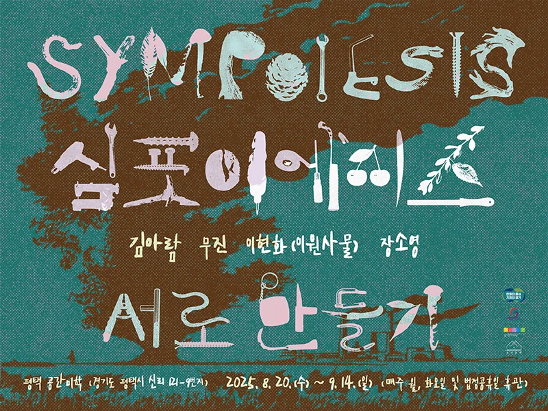 2025 평택 공간미학 기획전시《SYMPOIESIS: 서로 만들기》