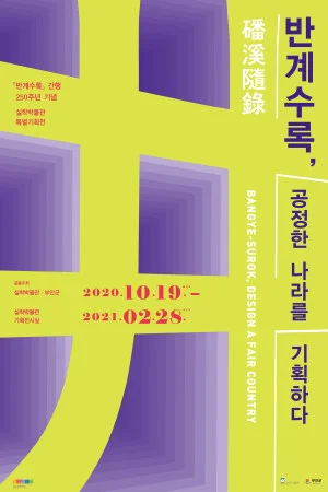 「반계수록」 간행 250주년 기념 특별전 〈반계수록, 공정한 나라를 기획하다>