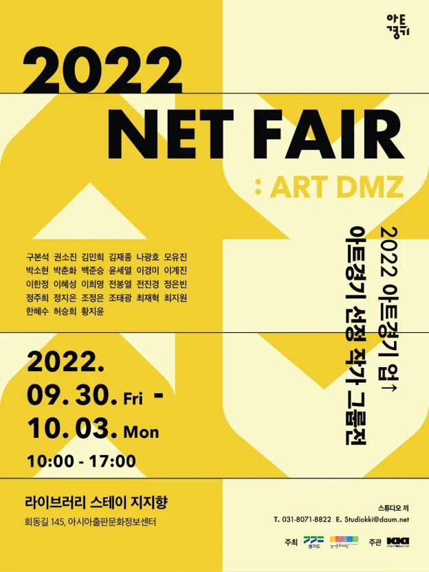 NET FAIR – ART DMZ : 아트경기 업↑