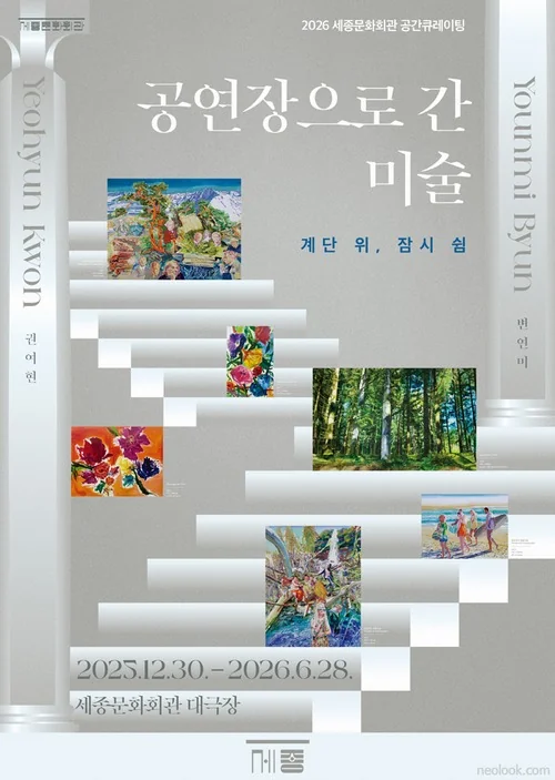 계단 위, 잠시 쉼 2026 상반기 세종문화회관 “공연장으로 간 미술”