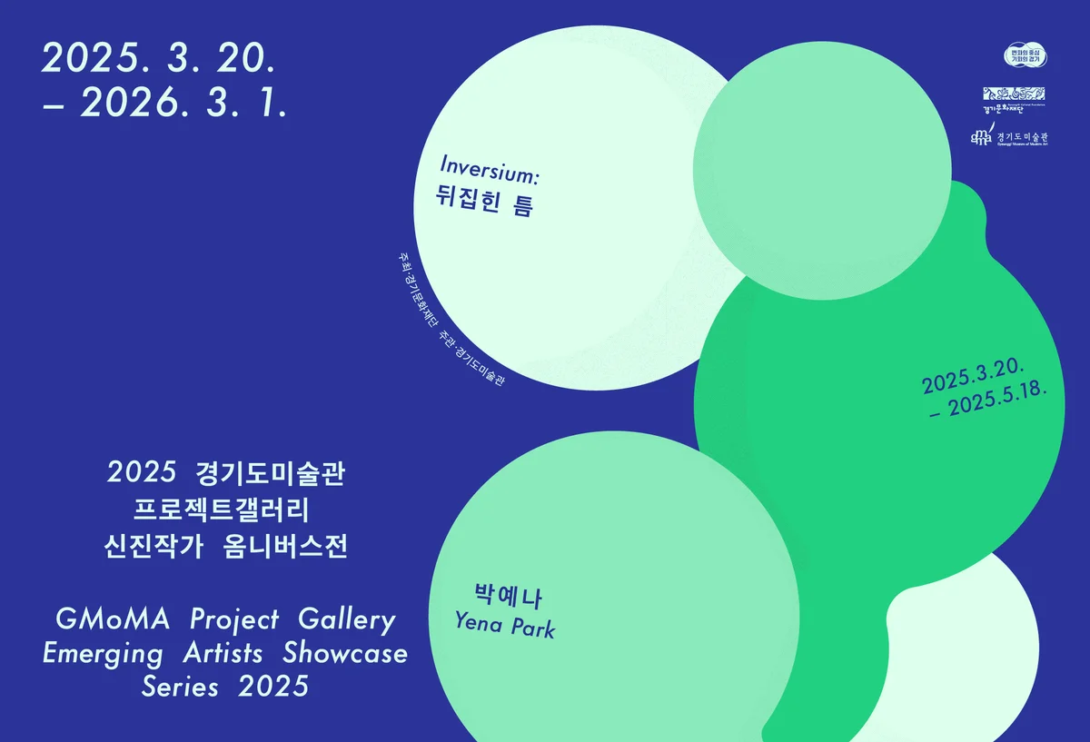 2025 경기도미술관 신진작가 옴니버스전 (I) -박예나
