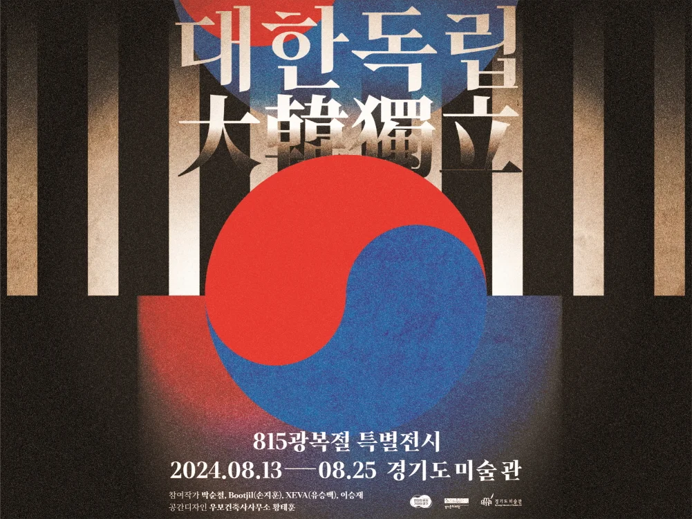 2024 경기미술창고 815광복절 특별전시 《대한독립(大韓獨立)》