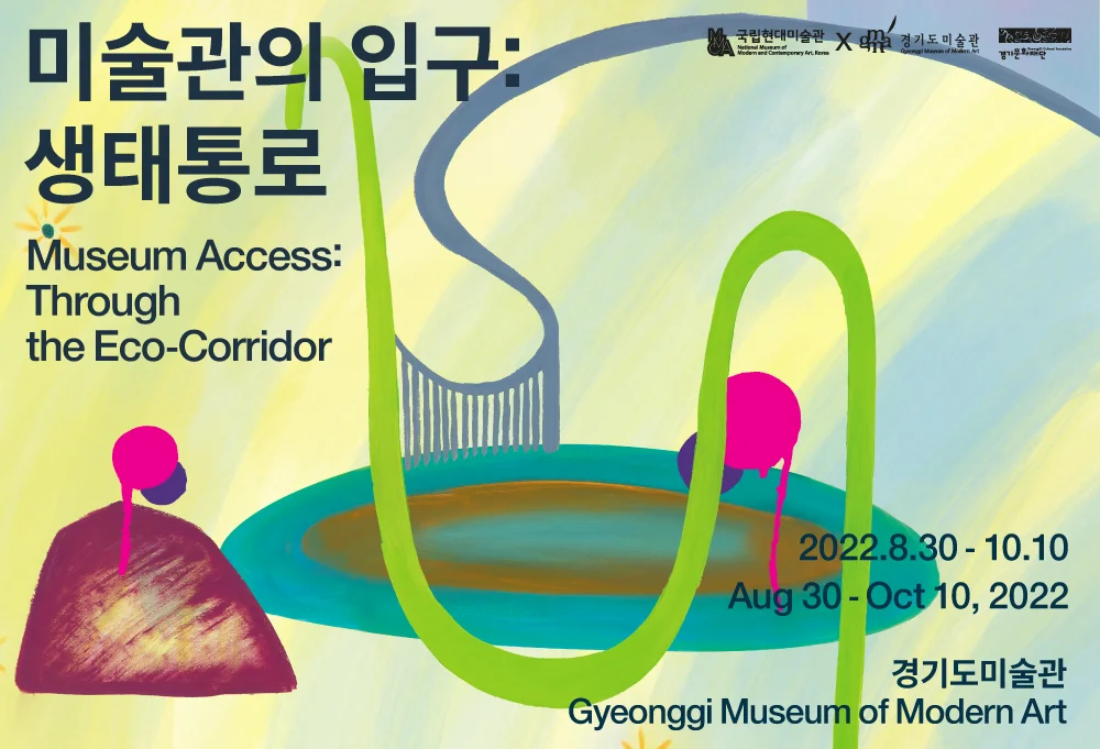 미술관의 입구: 생태통로