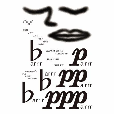 2023 KT&G 상상마당 춘천 상반기 기획전 <바르르 파르르(barrr parrr)>