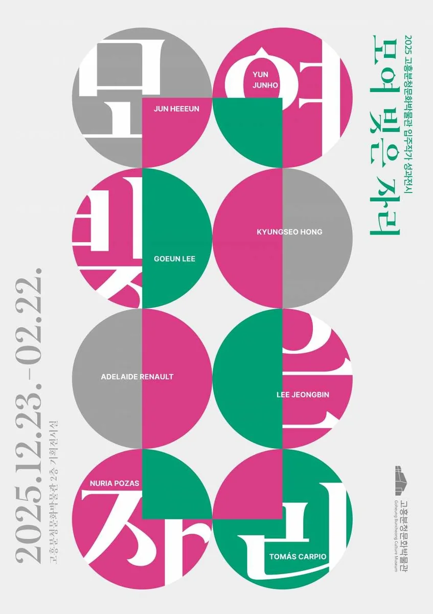 <모여 빚은 자리> 2025 고흥분청문화박물관 입주작가 성과전시