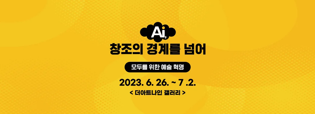 AI, 창조의 경계를 넘어: 모두를 위한 예술혁명 [더아트나인갤러리]