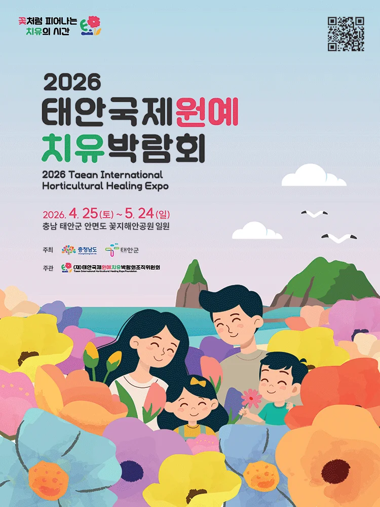 2026 태안국제원예치유박람회