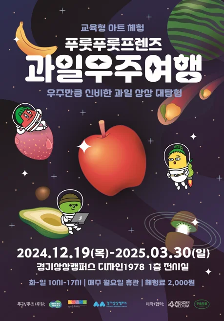 교육형 아트 체험 <푸룻푸룻프렌즈 과일우주여행>