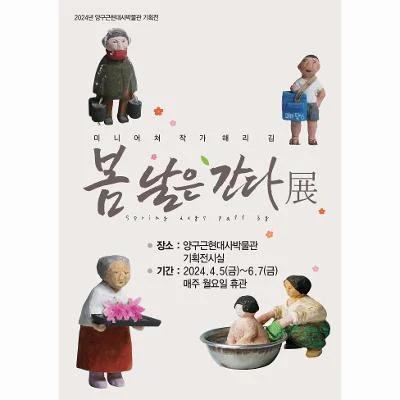 미니어쳐 작가 해리 김 ‘봄날은 간다’ 展