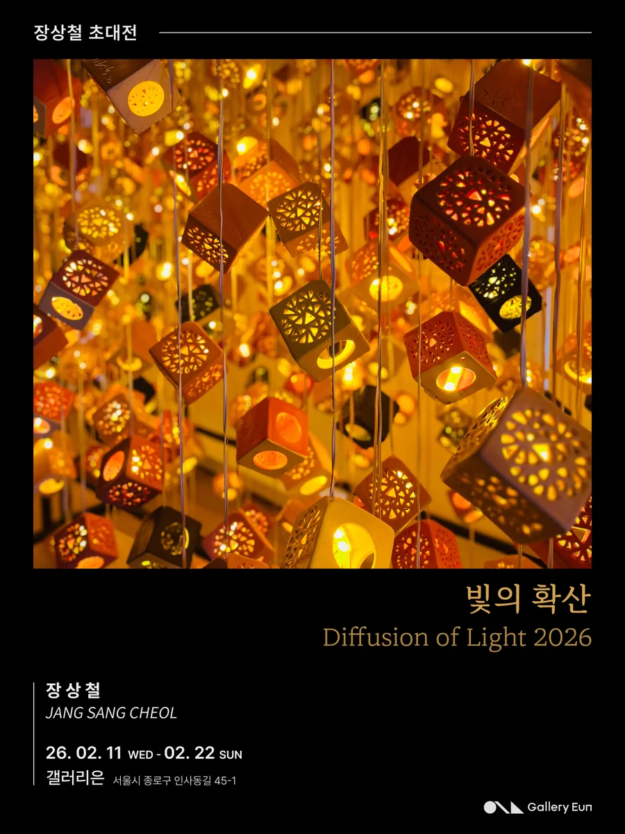 빛의 확산 - Diffusion of Light 2026