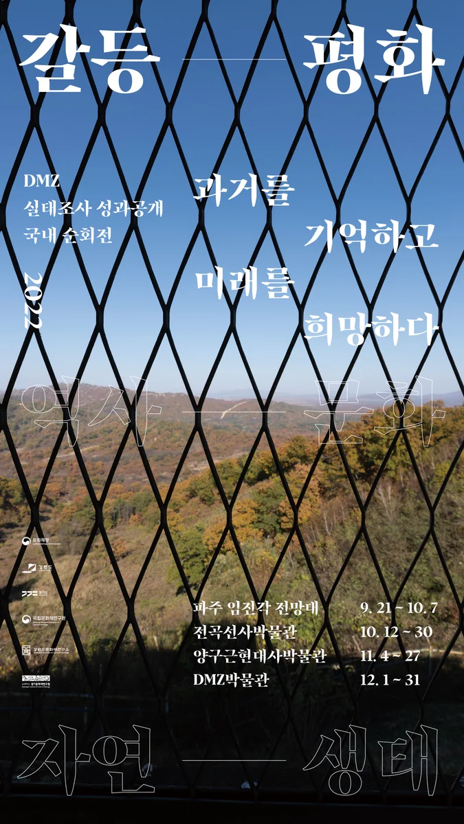 DMZ 실태조사 성과공개 순회전