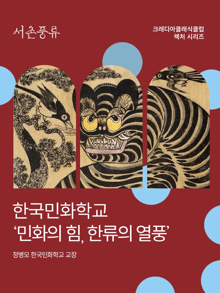 2026 한국민화학교 ‘민화의 힘, 한류의 열풍’_시즌 1