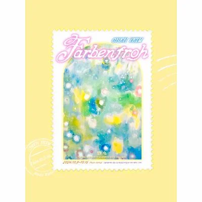 최예임 개인전 <Farbenfroh>