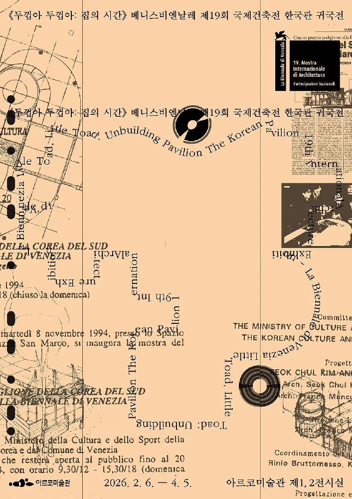 제19회 베니스비엔날레 국제건축전 한국관 귀국전 《두껍아 두껍아: 집의 시간》