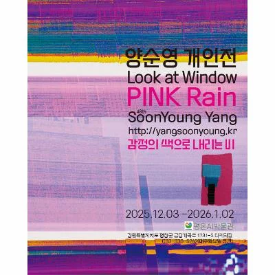 양순영 개인전- Look at window - PINK Rain
