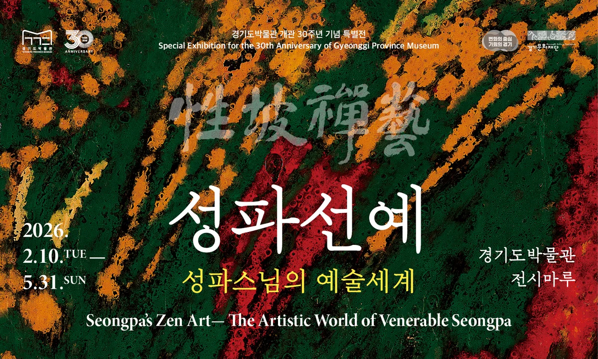 경기도박물관 개관 30주년 기념 특별전 《性坡禪藝 성파선예: 성파스님의 예술세계》