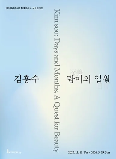 김흥수: 탐미(探美)의 일월(日月)