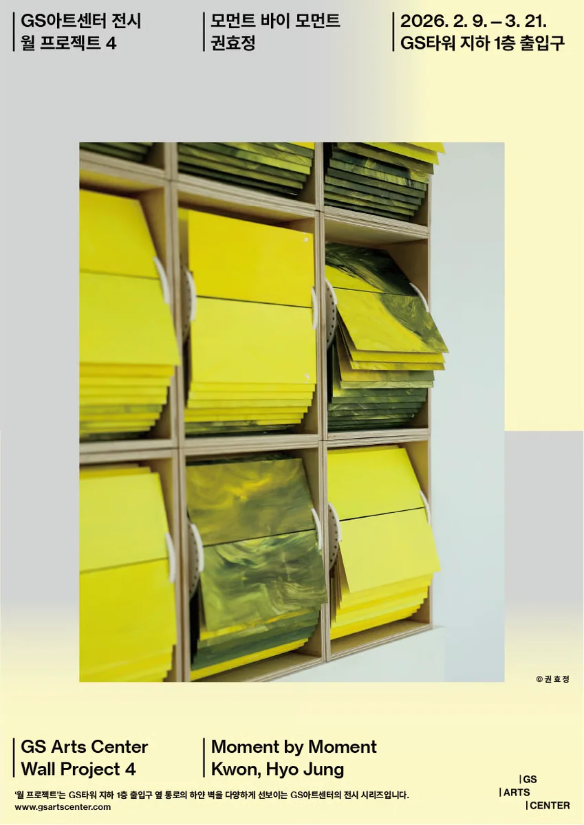 권효정, 모먼트 바이 모먼트