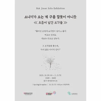 박지은 개인전 - 소나기가 오는 게 구름 잘못이 아니듯