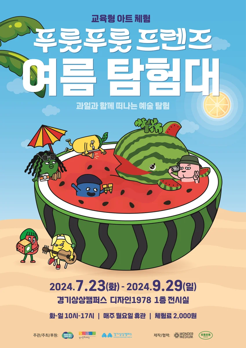 교육형 아트체험《푸룻푸룻프렌즈 여름탐험대》