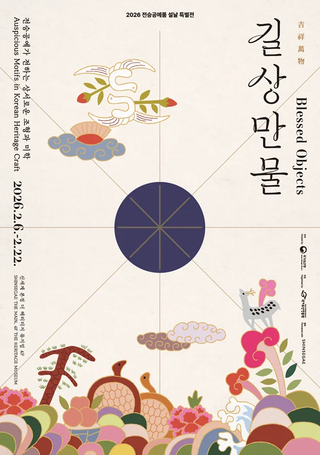 신세계 더 헤리티지 뮤지엄 설날 특별전 <길상만물>