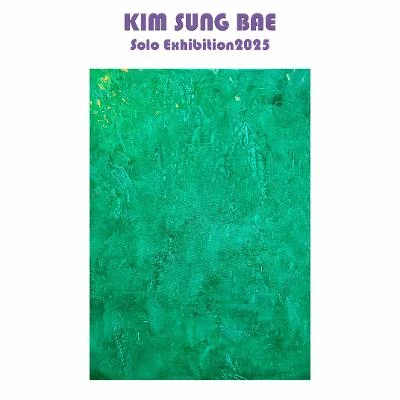 김성배 개인전 내 마음의 그림 展