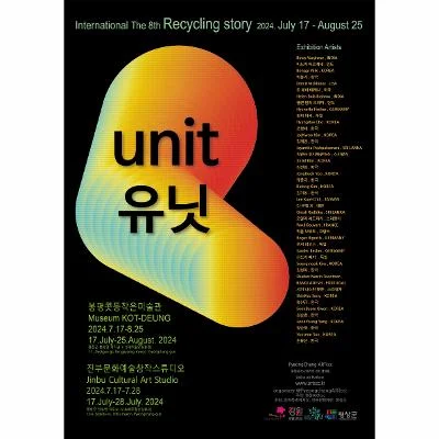 국제리사이클링스토리2024-unit유닛