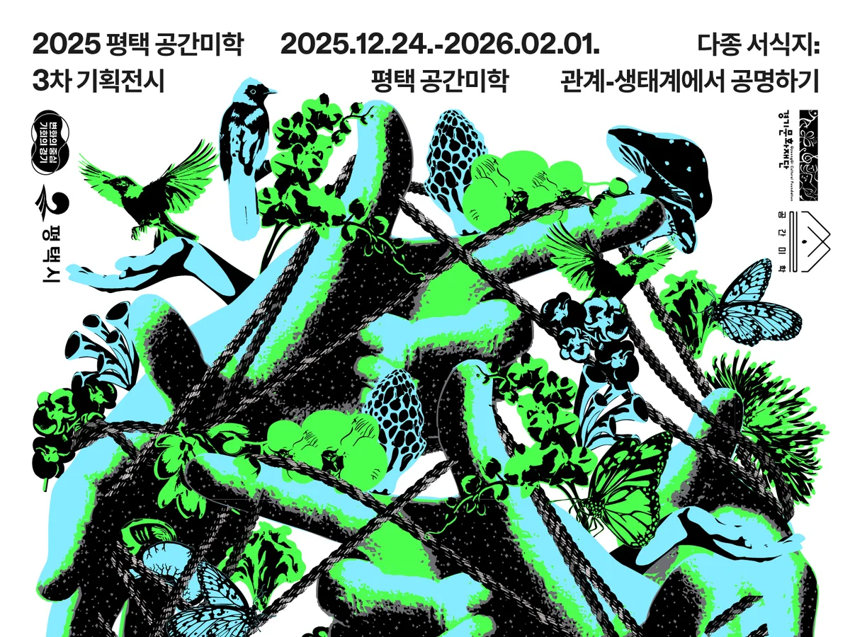 평택 공간미학 기획전시 《다종 서식지: 관계-생태계에서 공명하기》