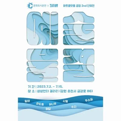 아트플랫폼 공장 단체전 '예술물결'